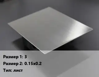Нейзильбер заготовка 3х0.15х0.2 лист